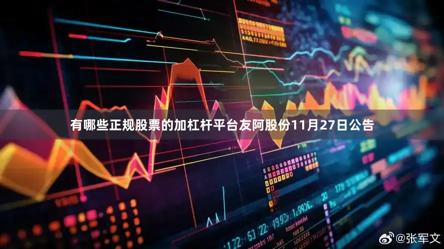 有哪些正规股票的加杠杆平台友阿股份11月27日公告