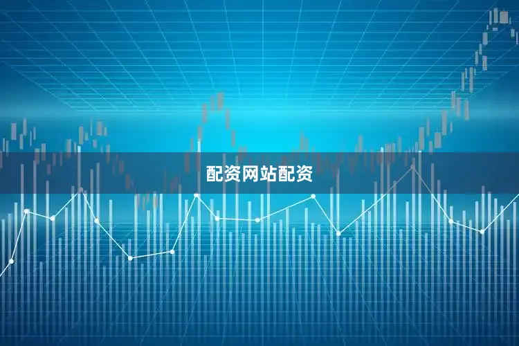 配资网站配资