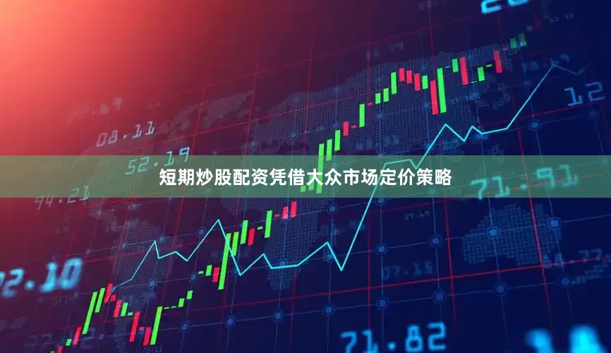 短期炒股配资凭借大众市场定价策略