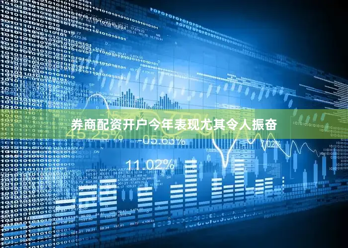 券商配资开户今年表现尤其令人振奋
