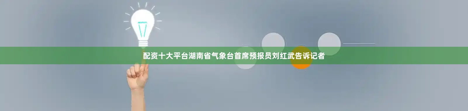 配资十大平台湖南省气象台首席预报员刘红武告诉记者