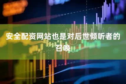 安全配资网站也是对后世倾听者的召唤