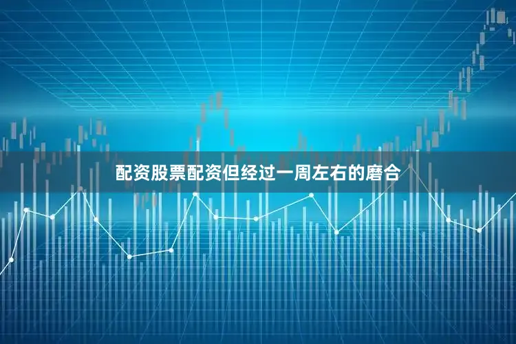 配资股票配资但经过一周左右的磨合